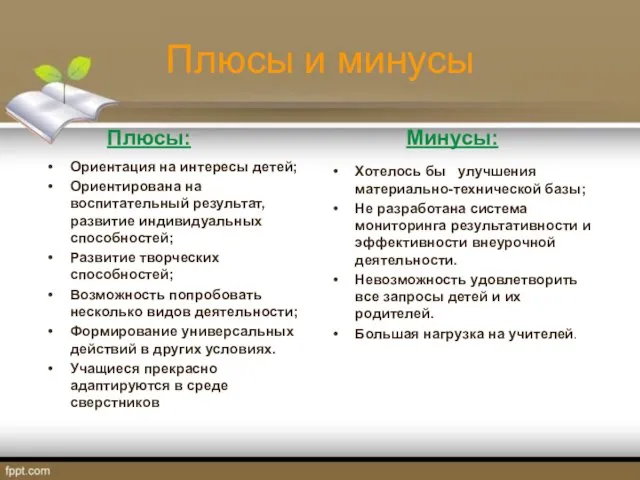 Плюсы и минусы Плюсы: Ориентация на интересы детей; Ориентирована на воспитательный результат,