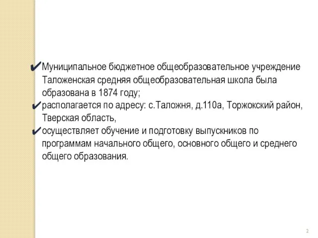 Муниципальное бюджетное общеобразовательное учреждение Таложенская средняя общеобразовательная школа была образована в 1874