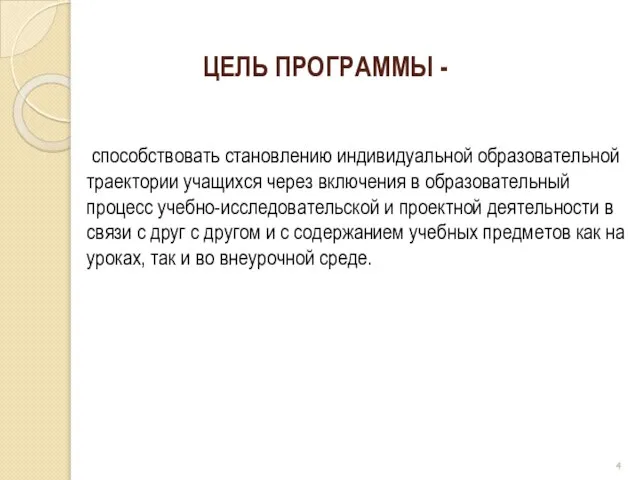 ЦЕЛЬ ПРОГРАММЫ - способствовать становлению индивидуальной образовательной траектории учащихся через включения в