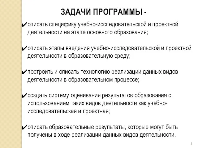 ЗАДАЧИ ПРОГРАММЫ - описать специфику учебно-исследовательской и проектной деятельности на этапе основного