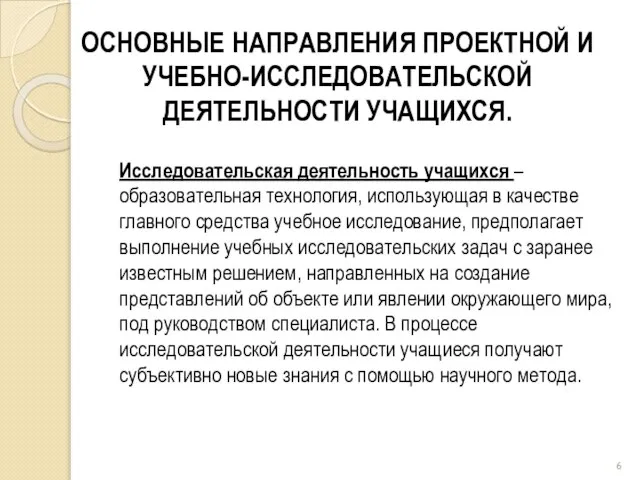 ОСНОВНЫЕ НАПРАВЛЕНИЯ ПРОЕКТНОЙ И УЧЕБНО-ИССЛЕДОВАТЕЛЬСКОЙ ДЕЯТЕЛЬНОСТИ УЧАЩИХСЯ. Исследовательская деятельность учащихся – образовательная