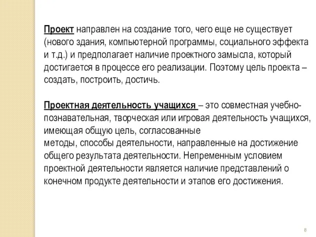 Проект направлен на создание того, чего еще не существует (нового здания, компьютерной