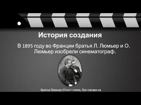 История создания В 1895 году во Франции братья Л. Люмьер и О.