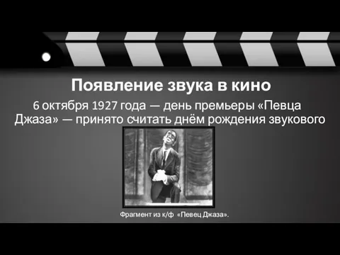 Появление звука в кино 6 октября 1927 года — день премьеры «Певца