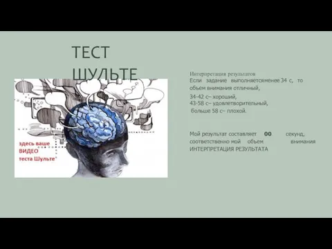 ТЕСТ ШУЛЬТЕ Интерпретация результатов Если задание выполняется менее 34 с, то объем