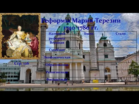 Реформы Марии-Терезии 1740-1780 гг. Стр. 126
