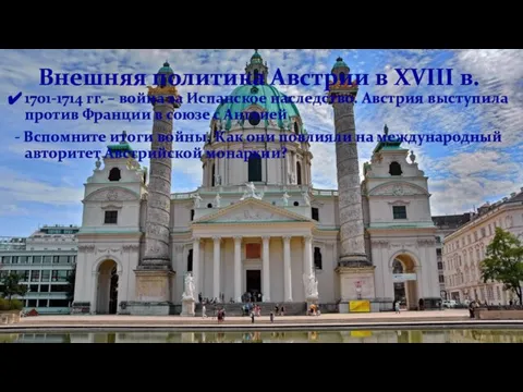 Внешняя политика Австрии в XVIII в. 1701-1714 гг. – война за Испанское