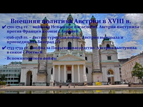 Внешняя политика Австрии в XVIII в. 1701-1714 гг. – война за Испанское