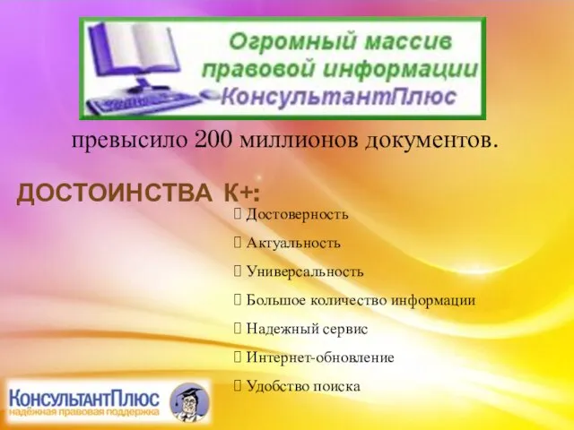 превысило 200 миллионов документов. ДОСТОИНСТВА К+: Достоверность Актуальность Универсальность Большое количество информации