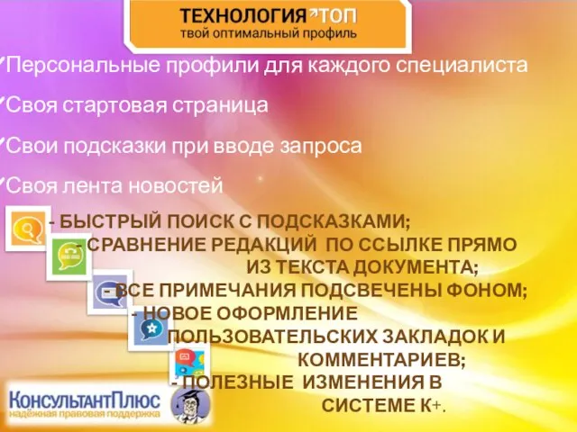 Персональные профили для каждого специалиста Своя стартовая страница Свои подсказки при вводе