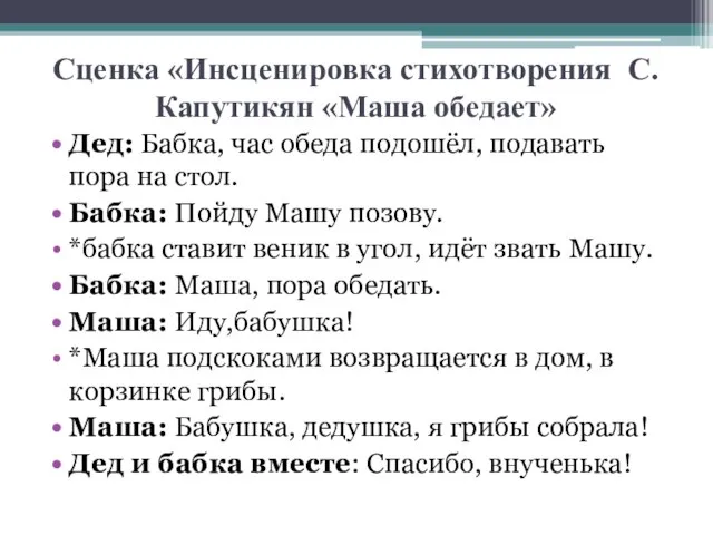 Сценка «Инсценировка стихотворения С. Капутикян «Маша обедает» Дед: Бабка, час обеда подошёл,