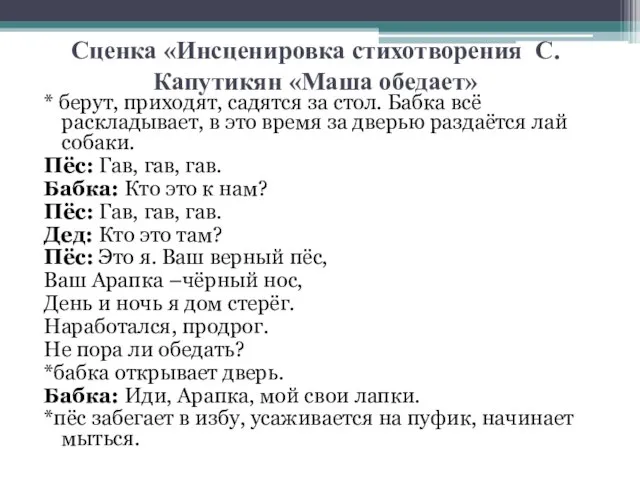 Сценка «Инсценировка стихотворения С. Капутикян «Маша обедает» * берут, приходят, садятся за