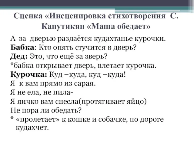 Сценка «Инсценировка стихотворения С. Капутикян «Маша обедает» А за дверью раздаётся кудахтанье