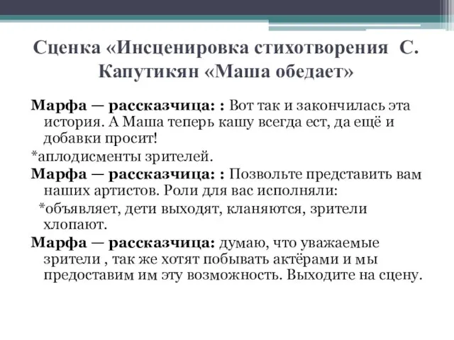Сценка «Инсценировка стихотворения С. Капутикян «Маша обедает» Марфа — рассказчица: : Вот