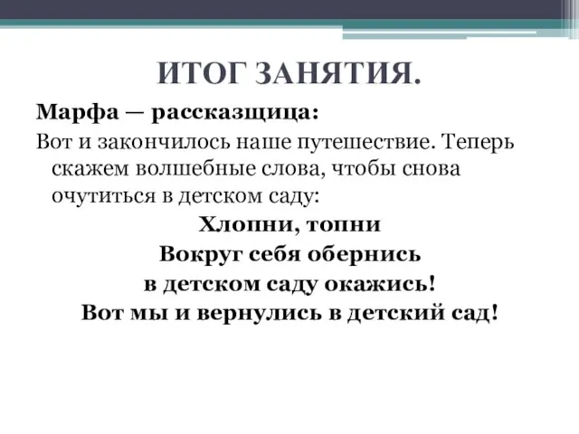 ИТОГ ЗАНЯТИЯ. Марфа — рассказщица: Вот и закончилось наше путешествие. Теперь скажем