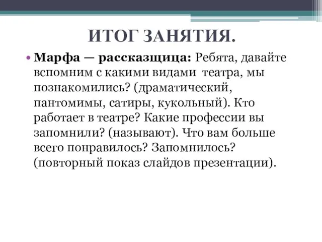 ИТОГ ЗАНЯТИЯ. Марфа — рассказщица: Ребята, давайте вспомним с какими видами театра,