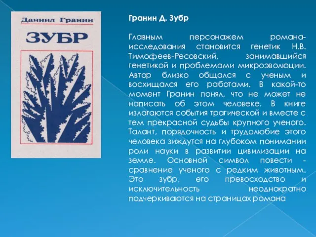 Гранин Д. Зубр Главным персонажем романа-исследования становится генетик Н.В. Тимофеев-Ресовский, занимавшийся генетикой