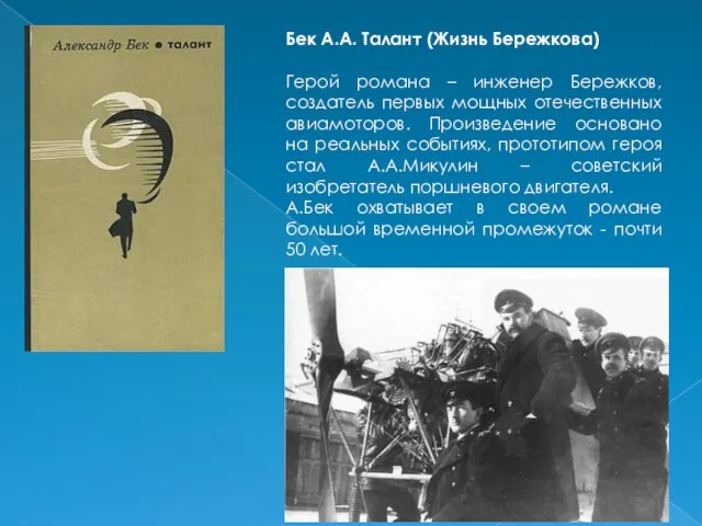 Бек А.А. Талант (Жизнь Бережкова) Герой романа – инженер Бережков, создатель первых