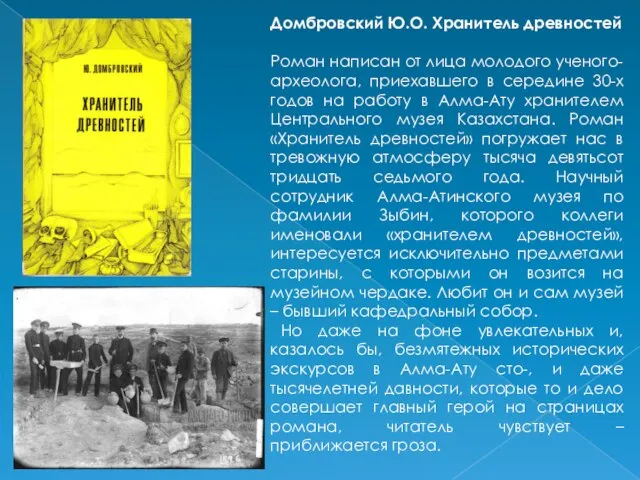 Домбровский Ю.О. Хранитель древностей Роман написан от лица молодого ученого-археолога, приехавшего в