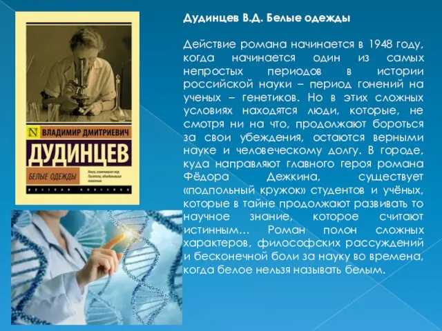 Дудинцев В.Д. Белые одежды Действие романа начинается в 1948 году, когда начинается