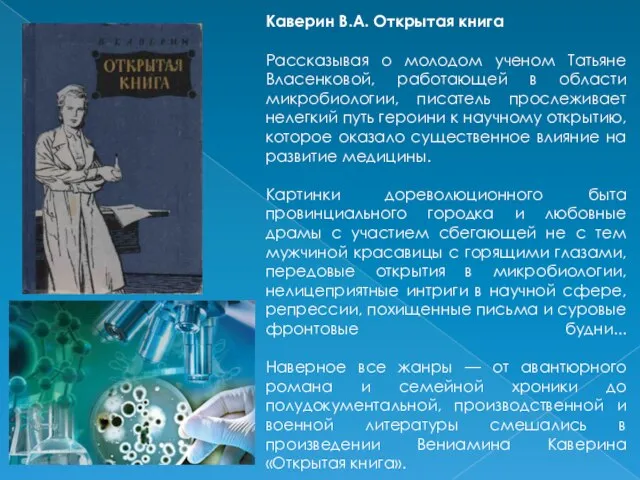 Каверин В.А. Открытая книга Рассказывая о молодом ученом Татьяне Власенковой, работающей в