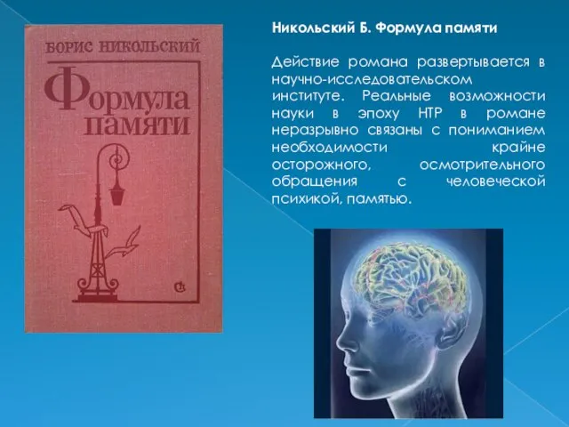 Никольский Б. Формула памяти Действие романа развертывается в научно-исследовательском институте. Реальные возможности