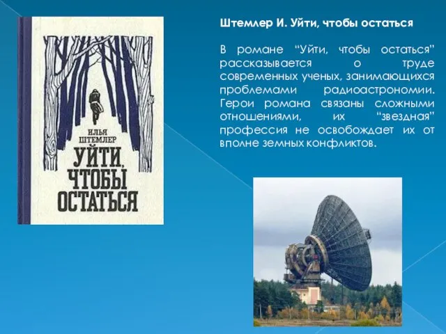 Штемлер И. Уйти, чтобы остаться В романе “Уйти, чтобы остаться” рассказывается о