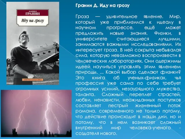 Гранин Д. Иду на грозу Гроза — удивительное явление. Мир, который уже