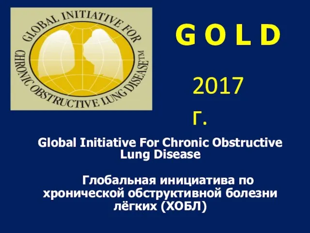 G O L D 2017 г. Global Initiative For Chronic Obstructive Lung