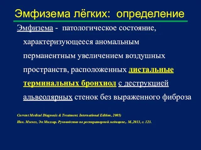 Эмфизема лёгких: определение Эмфизема - патологическое состояние, характеризующееся аномальным перманентным увеличением воздушных