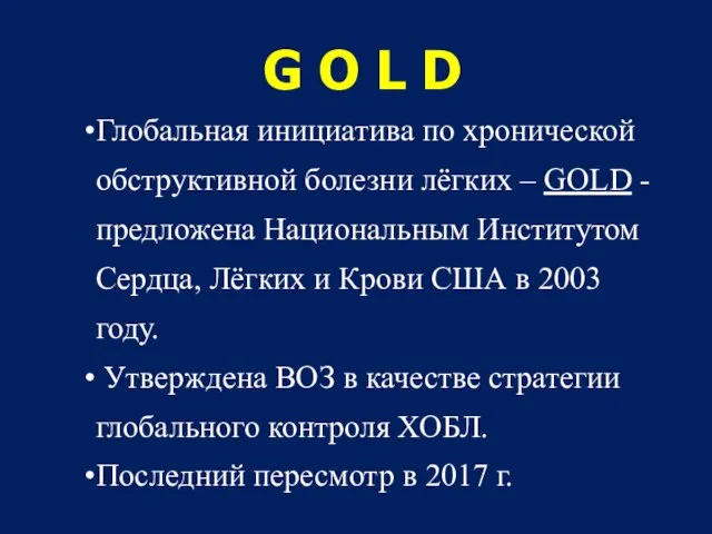 G O L D Глобальная инициатива по хронической обструктивной болезни лёгких –