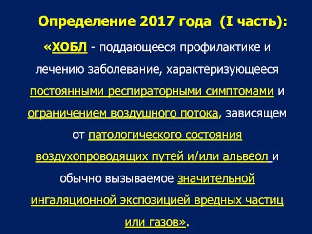 Определение 2017 года (I часть): «ХОБЛ - поддающееся профилактике и лечению заболевание,