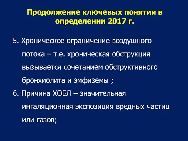 5. Хроническое ограничение воздушного потока – т.е. хроническая обструкция вызывается сочетанием обструктивного