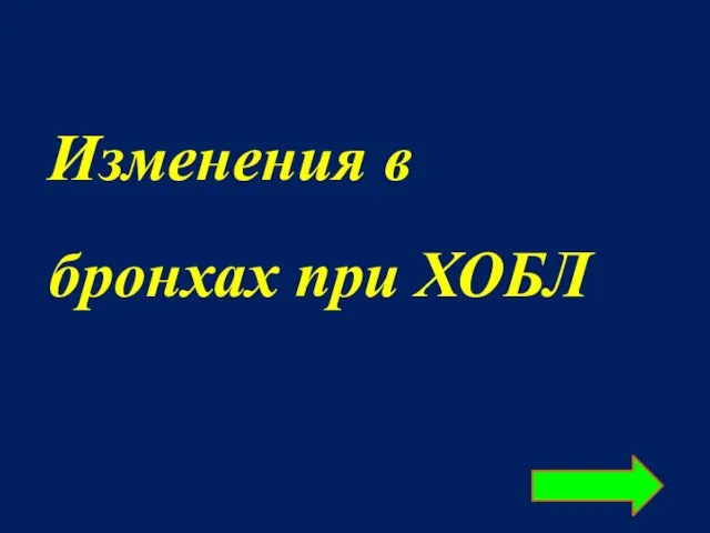 Изменения в бронхах при ХОБЛ