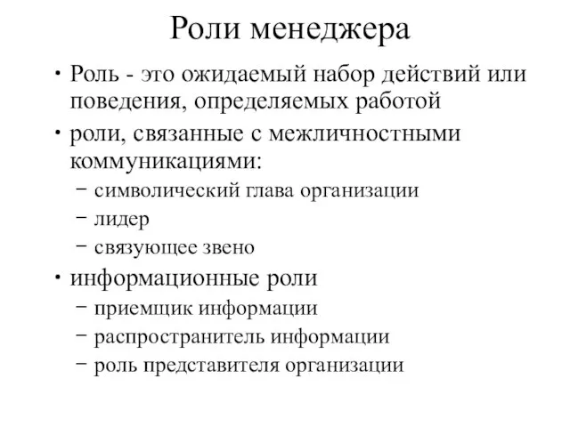 Роли менеджера Роль - это ожидаемый набор действий или поведения, определяемых работой