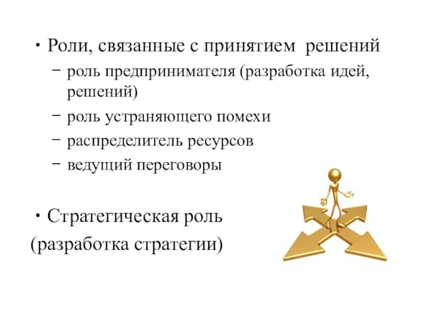 Роли, связанные с принятием решений роль предпринимателя (разработка идей, решений) роль устраняющего