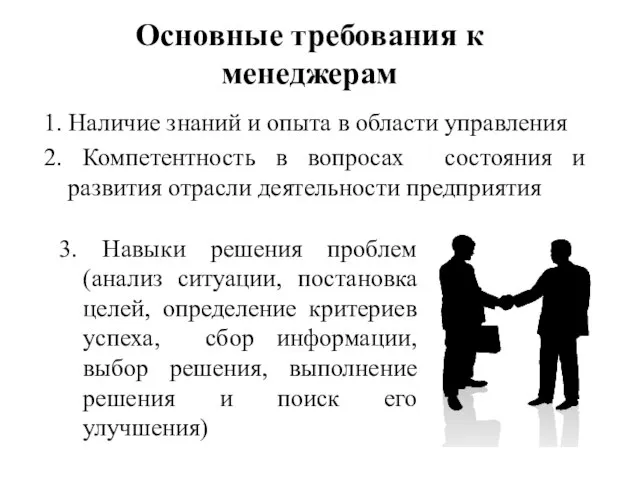 Основные требования к менеджерам 1. Наличие знаний и опыта в области управления