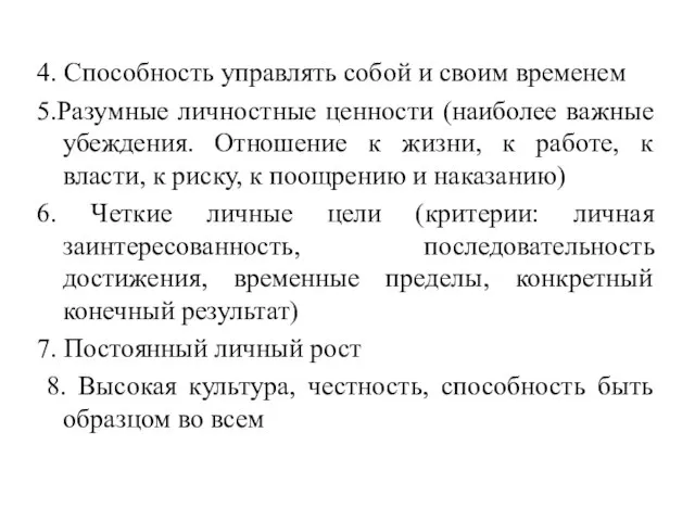 4. Способность управлять собой и своим временем 5.Разумные личностные ценности (наиболее важные