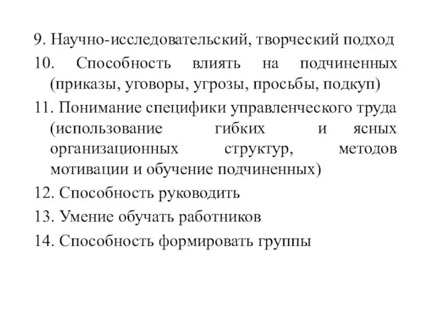 9. Научно-исследовательский, творческий подход 10. Способность влиять на подчиненных (приказы, уговоры, угрозы,