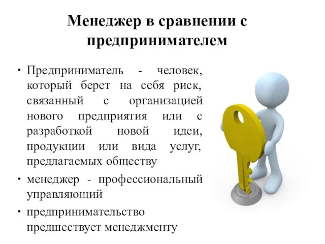 Менеджер в сравнении с предпринимателем Предприниматель - человек, который берет на себя