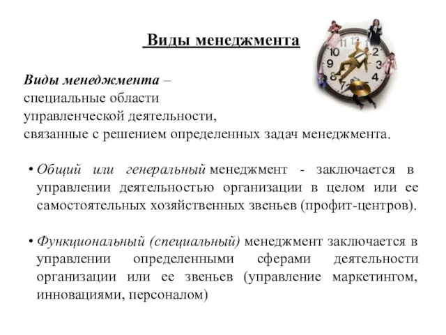 Виды менеджмента Виды менеджмента – специальные области управленческой деятельности, связанные с решением