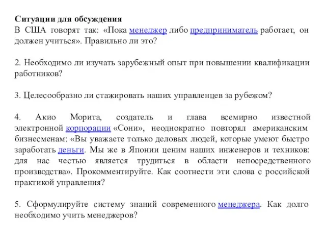 Ситуации для обсуждения В США говорят так: «Пока менеджер либо предприниматель работает,