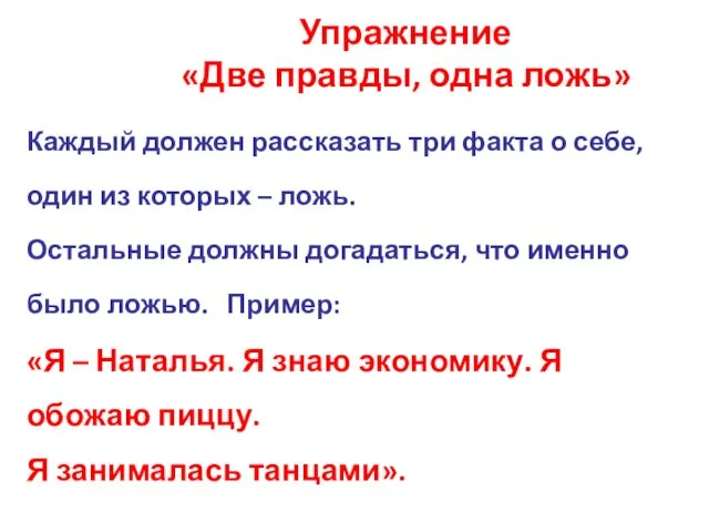 Упражнение «Две правды, одна ложь» Каждый должен рассказать три факта о себе,