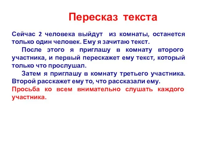 Пересказ текста Сейчас 2 человека выйдут из комнаты, останется только один человек.