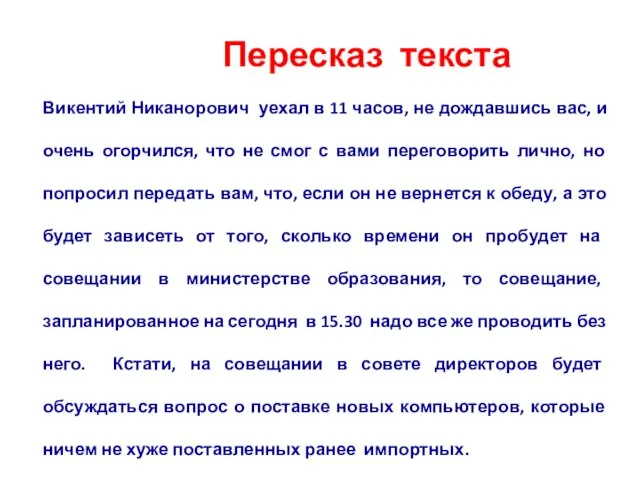 Пересказ текста Викентий Никанорович уехал в 11 часов, не дождавшись вас, и