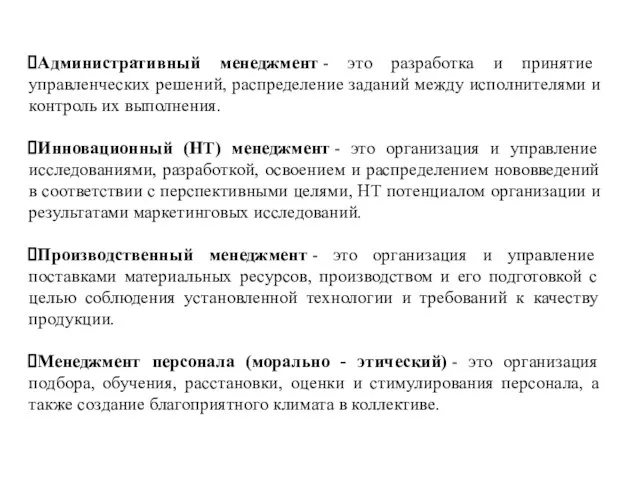 Административный менеджмент - это разработка и принятие управленческих решений, распределение заданий между