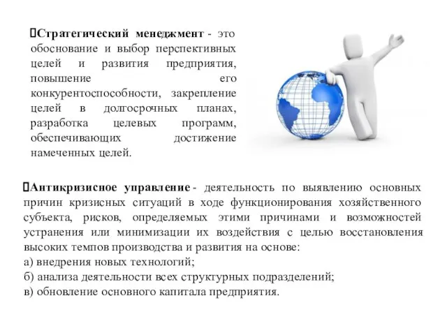 Антикризисное управление - деятельность по выявлению основных причин кризисных ситуаций в ходе