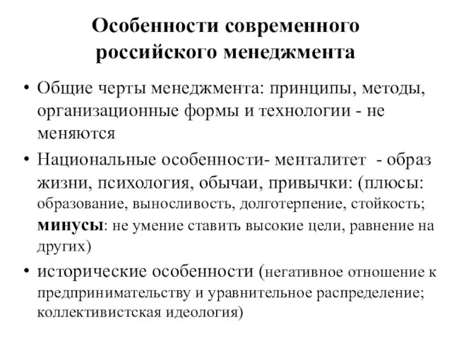 Особенности современного российского менеджмента Общие черты менеджмента: принципы, методы, организационные формы и