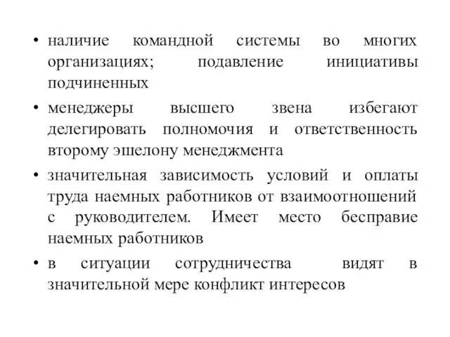 наличие командной системы во многих организациях; подавление инициативы подчиненных менеджеры высшего звена