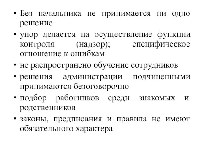 Без начальника не принимается ни одно решение упор делается на осуществление функции